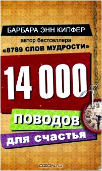 14000 поводов для счастья