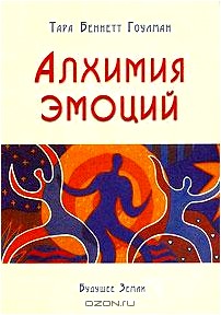 Алхимия эмоций