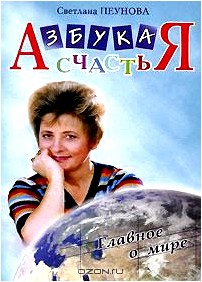 Азбука счастья. Книга 2. Главное о мире