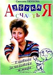 Азбука счастья. Книга 3. Главное о человеке и мире