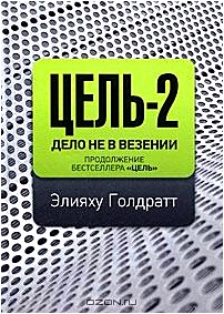 Цель-2. Дело не в везении