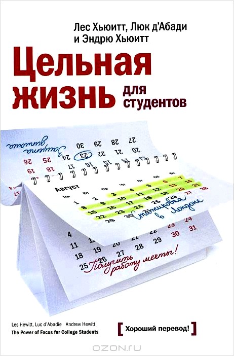 Цельная жизнь для студентов. Как конвертировать ваше образование в успех