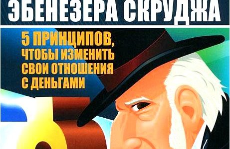 Финансовая мудрость Эбенезера Скруджа. 5 принципов, чтобы изменить свои отношения с деньгами