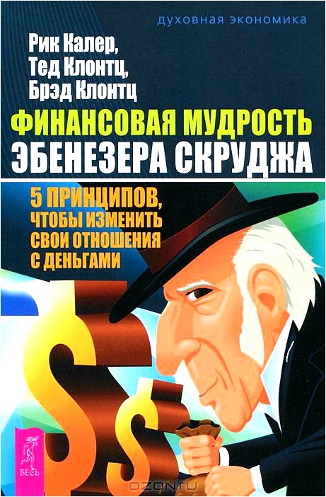 Финансовая мудрость Эбенезера Скруджа. 5 принципов, чтобы изменить свои отношения с деньгами