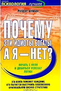 Почему эти идиоты богаты, а я - нет?