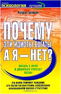 Почему эти идиоты богаты, а я - нет?