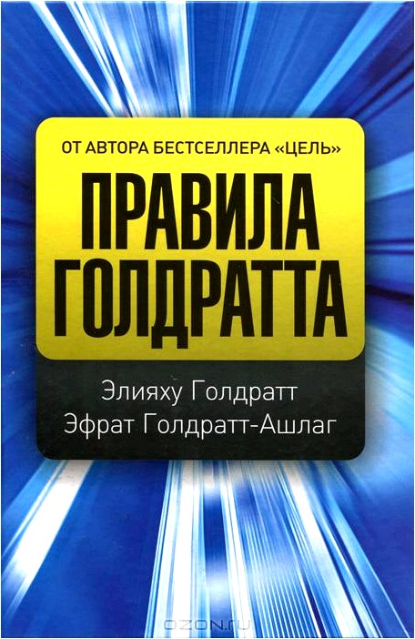 Правила Голдратта