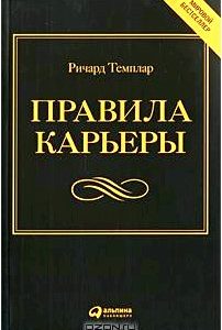 Правила карьеры