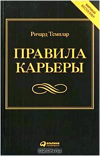 Правила карьеры