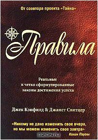 Правила. Реальные и четко сформулированные законы достижения успеха