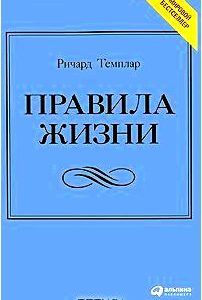 Правила жизни