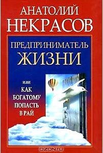 Предприниматель Жизни, или Как богатому попасть в рай