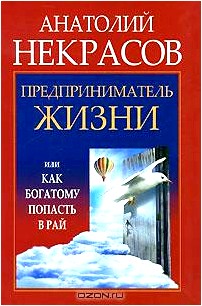 Предприниматель Жизни, или Как богатому попасть в рай