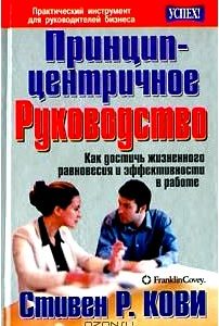 Принцип-центричное руководство