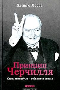 Принцип Черчилля. Стань личностью - добьешься успеха