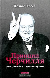 Принцип Черчилля. Стань личностью - добьешься успеха