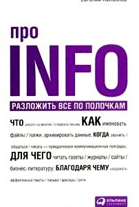 Про INFO: Разложить все по полочкам