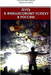 Путь к финанансовому успеху в России. Как размножаются деньги