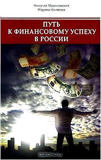 Путь к финанансовому успеху в России. Как размножаются деньги