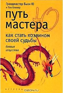 Путь мастера Ю. Как стать хозяином своей судьбы