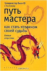 Путь мастера Ю. Как стать хозяином своей судьбы