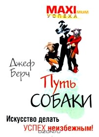 Путь собаки. Искусство делать успех неизбежным!