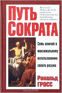 Путь Сократа. Семь ключей к максимальному использованию своего разума