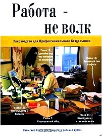 Работа - не волк. Руководство для Профессионального Бездельника