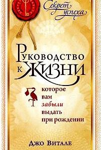 Руководство к жизни, которое вам забыли выдать при рождении