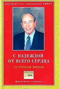 С надеждой от всего сердца. 10 уроков жизни