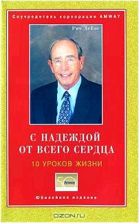 С надеждой от всего сердца. 10 уроков жизни