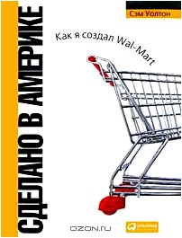 Сделано в Америке. Как я создал Wal-Mart