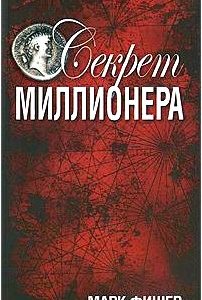 Секрет миллионера