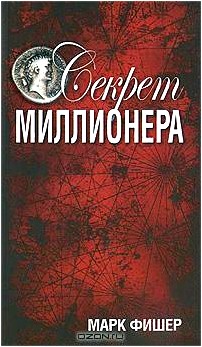 Секрет миллионера