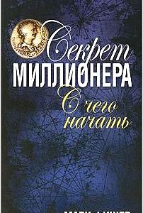 Секрет миллионера. С чего начать