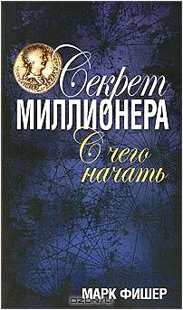 Секрет миллионера. С чего начать