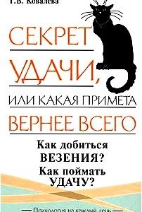 Секрет удачи, или Какая примета вернее всего