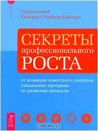 Секреты профессионального роста от всемирно известного создателя уникальных программ по развитию личности