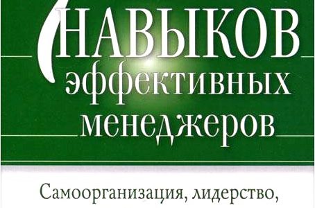 Семь навыков эффективных менеджеров. Самоорганизация, лидерство, раскрытие потенциала