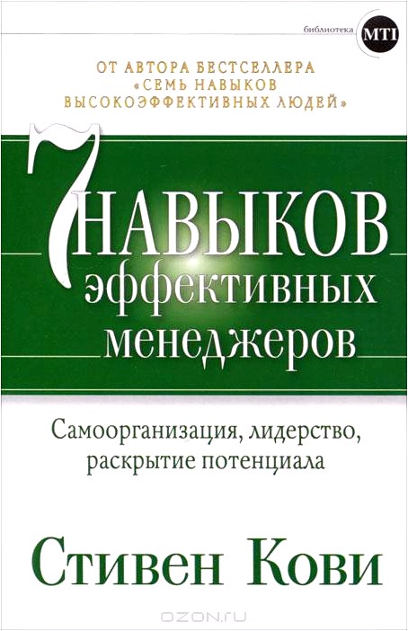 Семь навыков эффективных менеджеров. Самоорганизация, лидерство, раскрытие потенциала