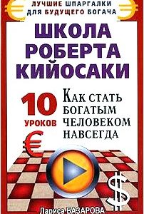 Школа Роберта Кийосаки. 10 уроков, как стать богатым человеком навсегда