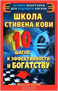 Школа Стивена Кови. 10 шагов к эффективности и богатству