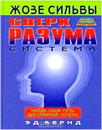 Система СверхРазума Жозе Сильвы. Найди свой путь достижения успеха