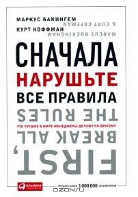 Сначала нарушьте все правила. Что лучшие в мире менеджеры делают по-другому