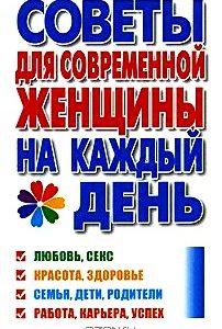 Советы для современной женщины на каждый день