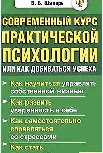 Современный курс практической психологии, или Как добиваться успеха