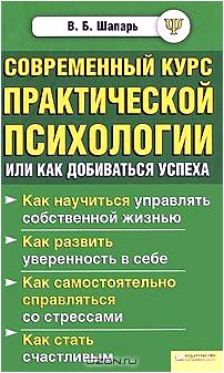 Современный курс практической психологии, или Как добиваться успеха