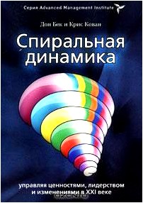 Спиральная динамика. Управляя ценностями, лидерством и изменениями в XXI веке