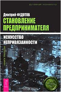 Становление предпринимателя. Книга 1. Искусство непривязанности