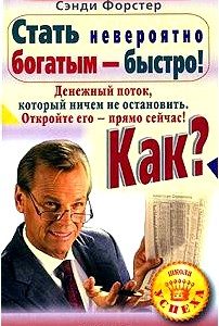 Стать невероятно богатым - быстро! Как? Денежный поток, который нечем остановить. Откройте его - прямо сейчас!